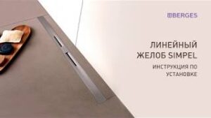 BERGES. Желоб (душевой лоток) SIMPEL. Инструкция по установке.