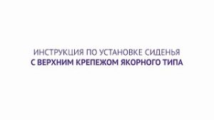 Верхний крепеж якорного типа. Установка сиденья BERGES.