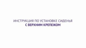 Верхний крепеж распорного типа. Установка сиденья BERGES.