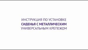 Металлический универсальный крепёж. Установка сиденья BERGES.