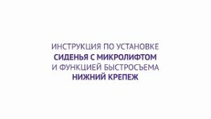 Нижний крепеж. Установка сиденья BERGES с функцией микролифта и быстросъёма