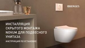 BERGES. Инсталляция скрытого монтажа NOVUM для подвесного унитаза. Инструкция по установке.