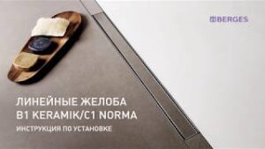 BERGES. Желоб (душевой лоток) B1 Keramik / B1 Antik и C1 Norma / С1 Brise Инструкция по установке.