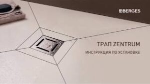 BERGES. Трап ZENTRUM. Инструкция по установке.