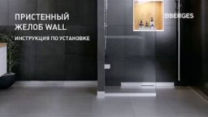 BERGES. Желоб WALL. Инструкция по монтажу