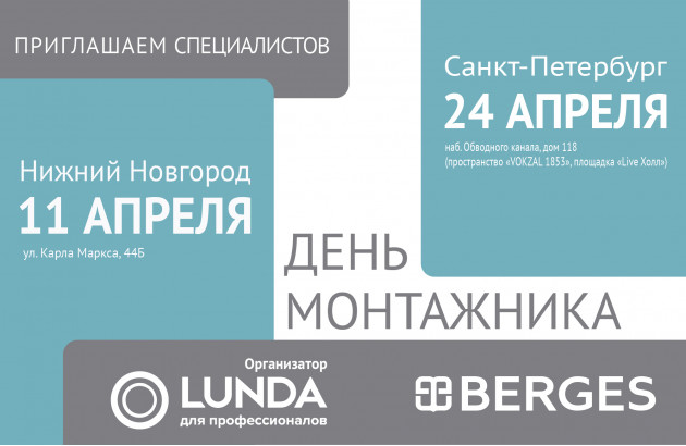 "День монтажника" вместе с LUNDA