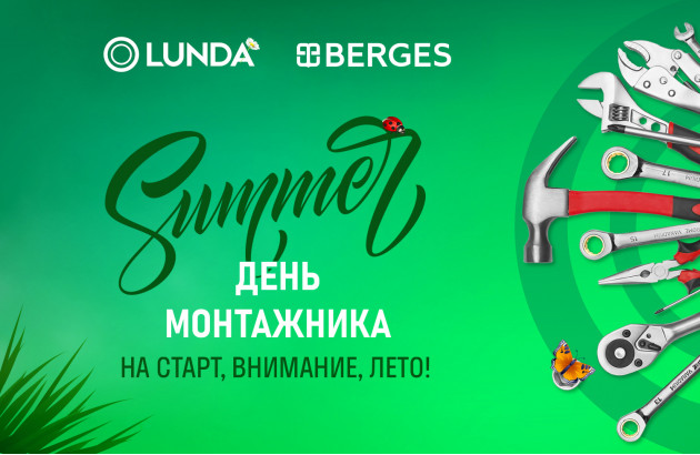 На старт, внимание, лето!