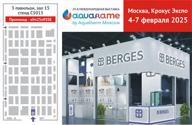 Компания BERGES примет участие в выставке Aquaflame by Aquatherm Moscow 2025