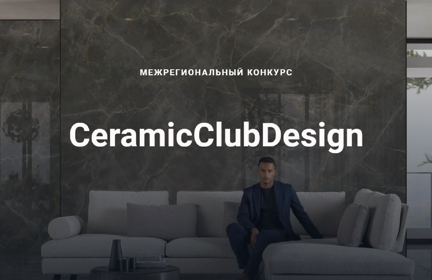 Южно-Российский конкурс CeramicClub Design 2023