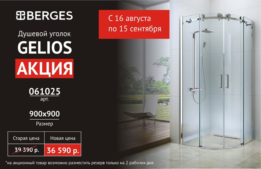 Акция от BERGES