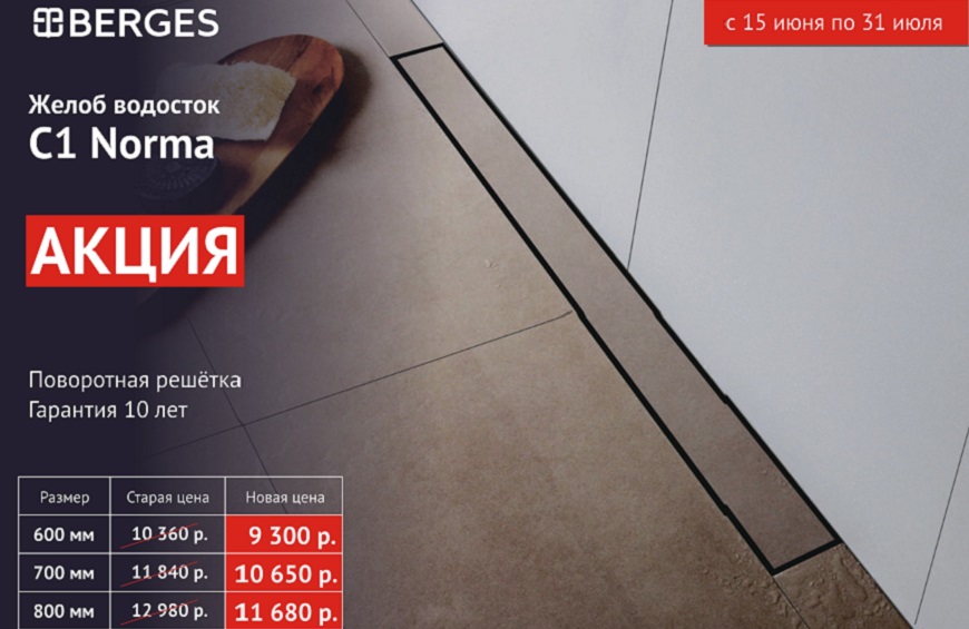 Акция на желоба BERGES C1 Norma