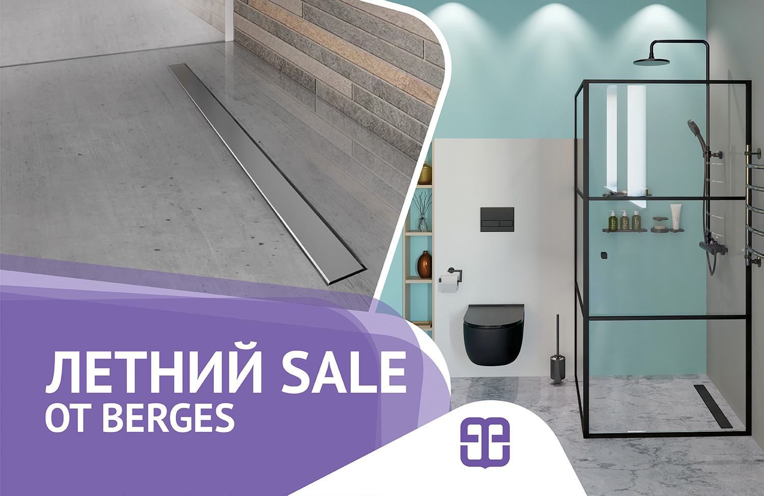 Летний SALE от BERGES продолжается