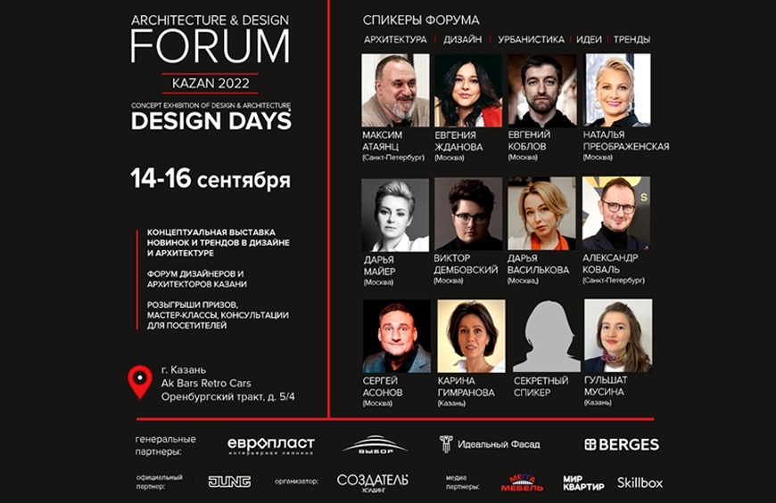 Казань. Форум дизайнеров и архитекторов DESIGN DAYS.