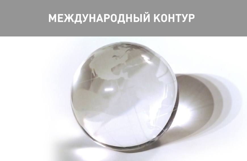 Международный контур