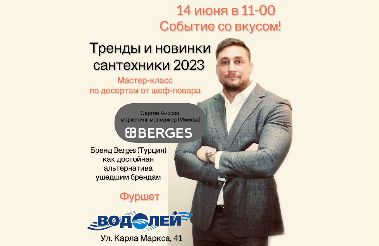 Красноярск. Тренды и новинки сантехники Berges 2023 года