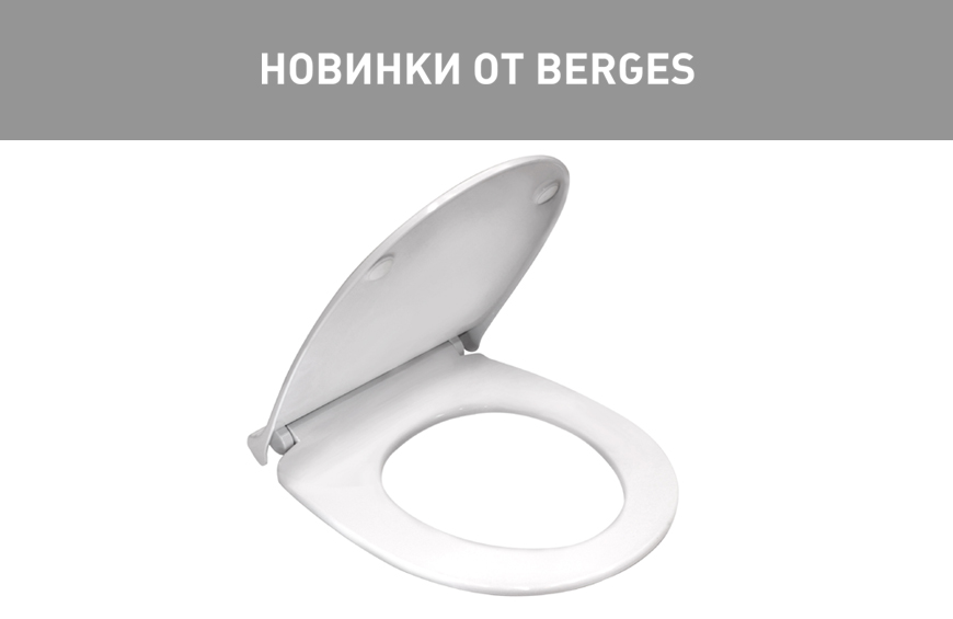 Новинки от BERGES