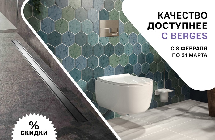 Доступное качество с BERGES