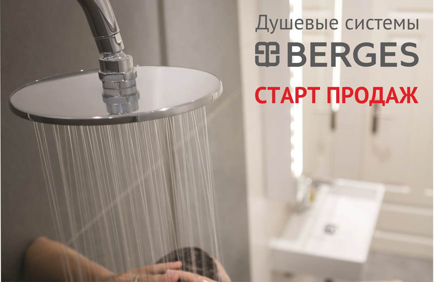 Начало продаж душевых систем