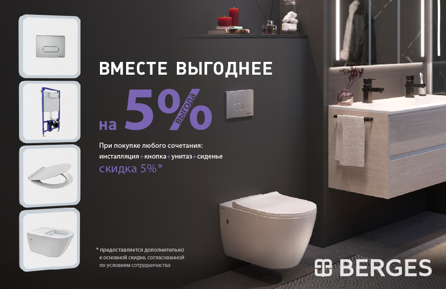 Вместе выгоднее. Комплекты BERGES.